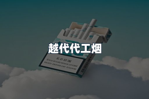 越代代工烟